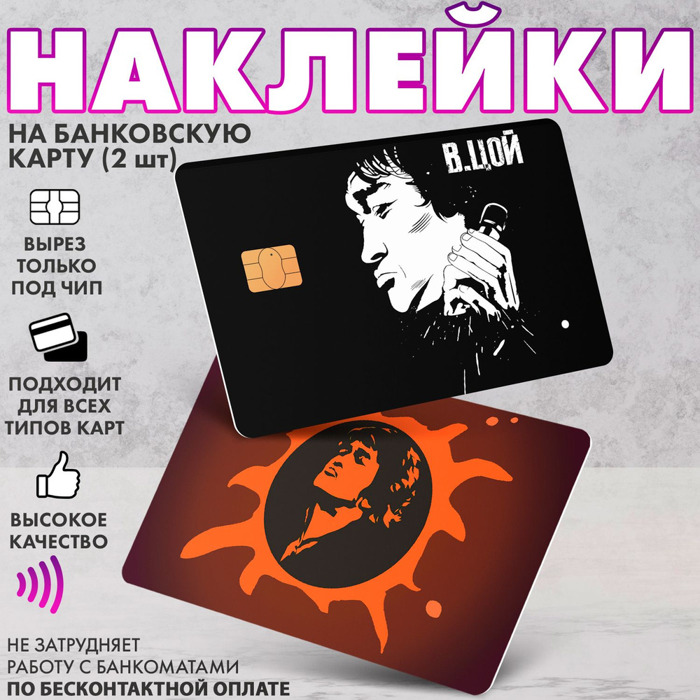 Набор виниловых стикеров-наклеек на банковскую карту "Группа Кино (Виктор Цой)"  #1