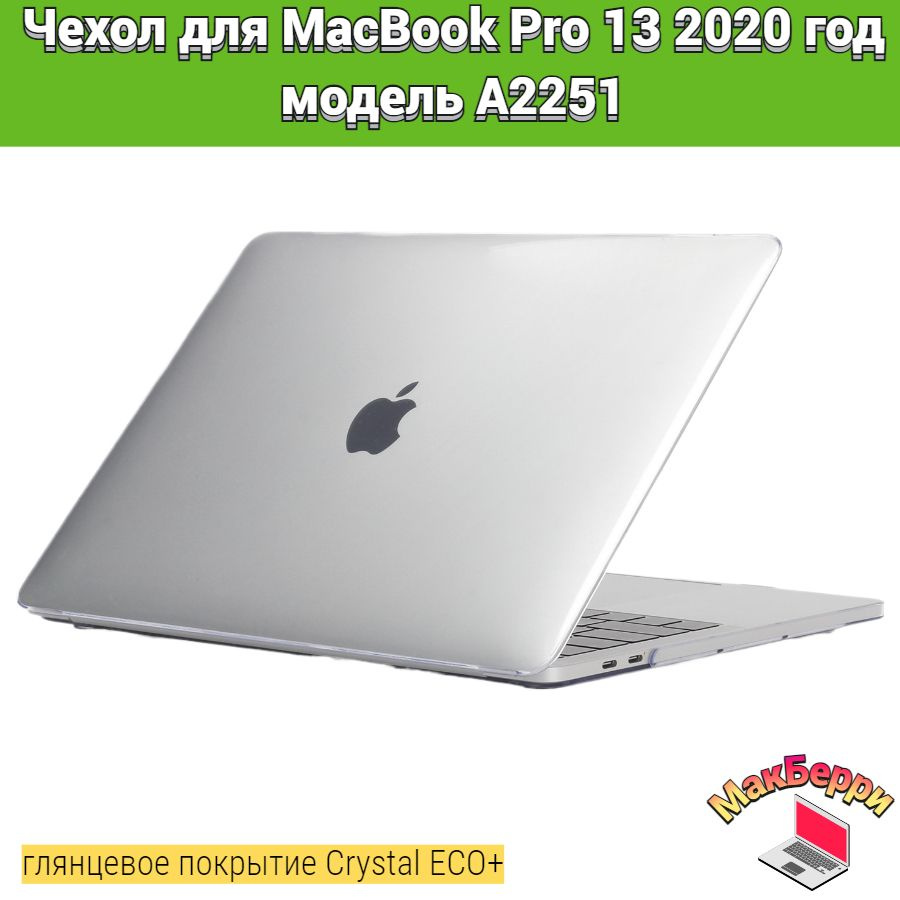 Чехол накладка кейс для Apple MacBook Pro 13 2020 год модель A2251 покрытие глянцевый Crystal ECO+ (прозрачный) #1