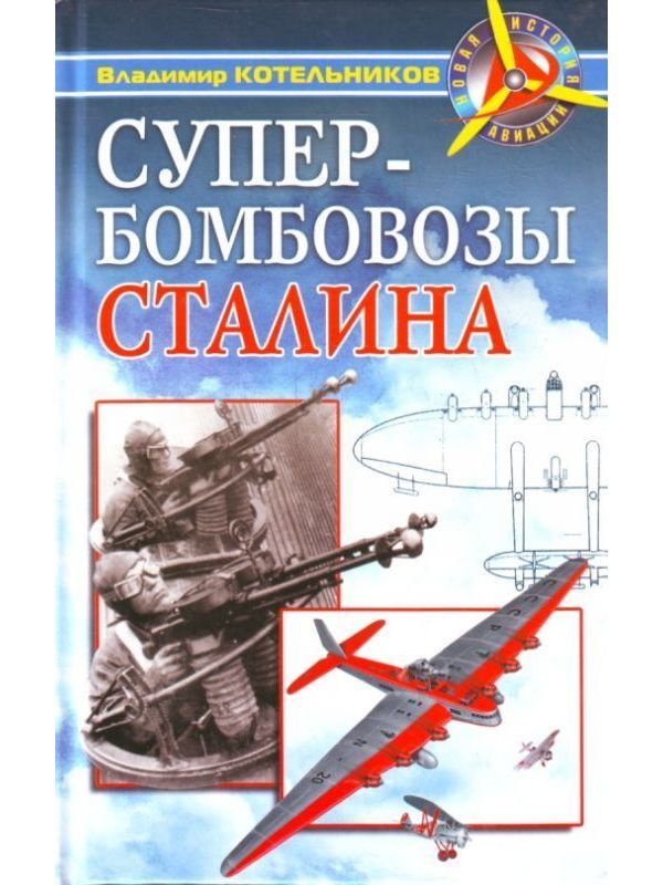 НовИстАв. Супербомбовозы Сталина #1