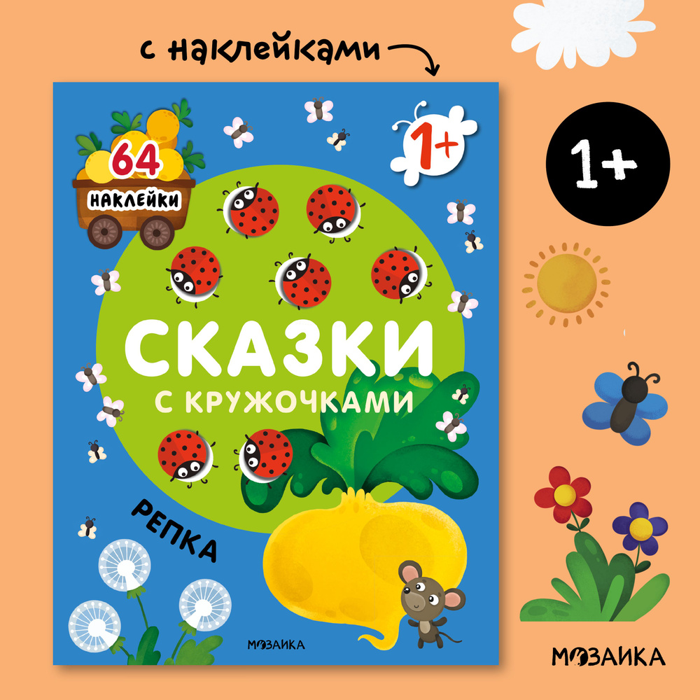 Развивающие книги для детей с наклейками. Сказки с кружочками для малышей, мальчиков и девочек. МОЗАИКА #1