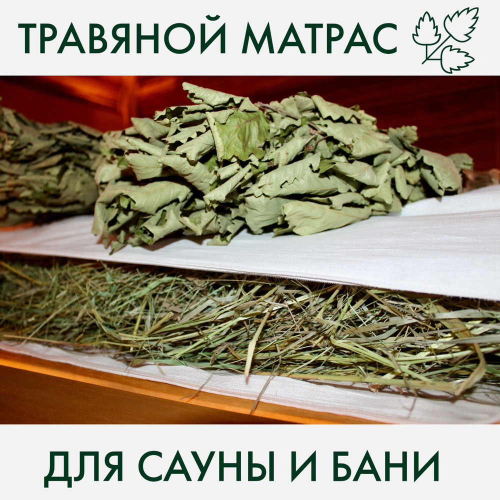 Матрас для бани БАТИНА KRAPIVA с луговыми травами в хлопковом чехле 1.9х0.7 м белый  #1