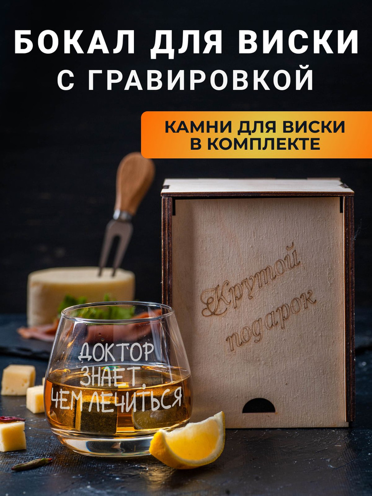Бокал для виски с гравировкой "Доктор знает чем лечиться" и охлаждающие камни в подарочной коробке  #1
