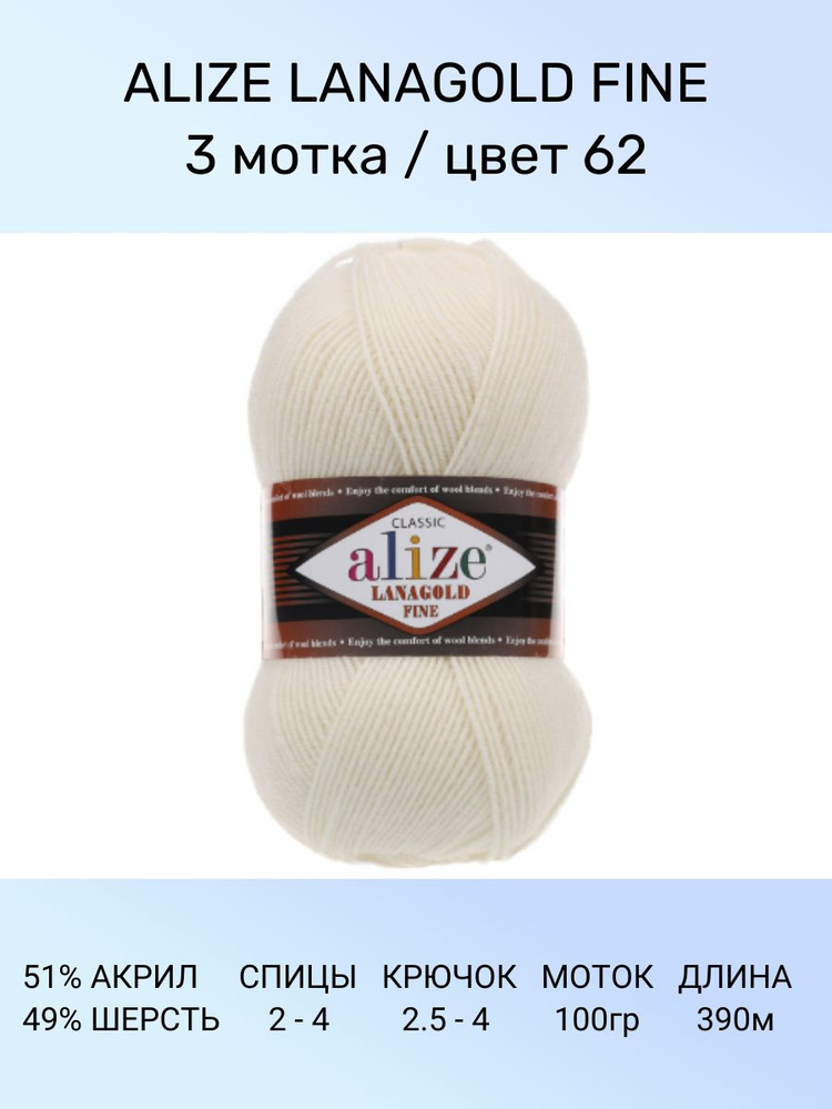 Пряжа для вязания ALIZE LANAGOLD FINE: 62 (молочный), 3 шт 390 м 100 г, 49% шерсть 51% акрил  #1