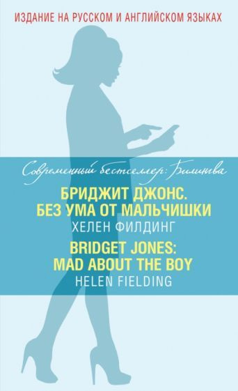 Хелен Филдинг: Бриджит Джонс. Без ума от мальчишки Bridget Jones. Mad About the Boy | Филдинг Хелен  #1