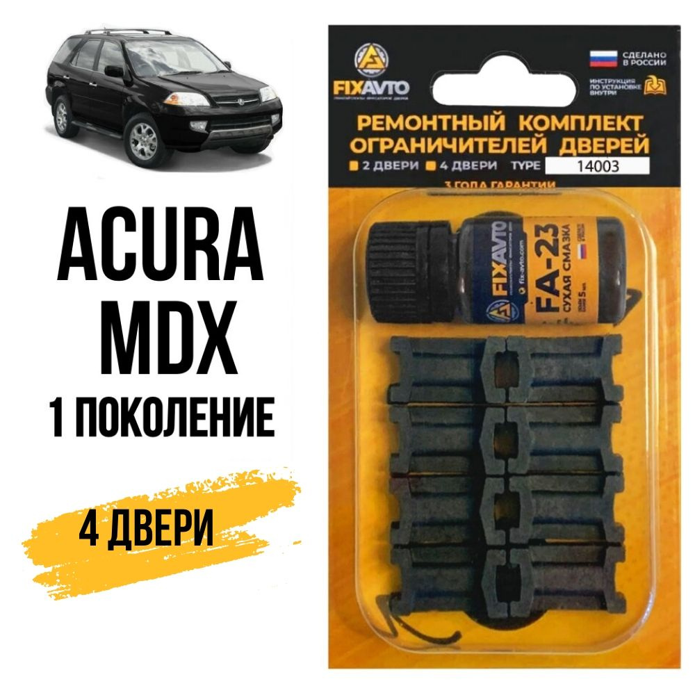 Ремкомплект ограничителей на 4 двери Acura MDX (I) 1 поколения, Кузов YD1 - 2001-2007. Комплект ремонта #1