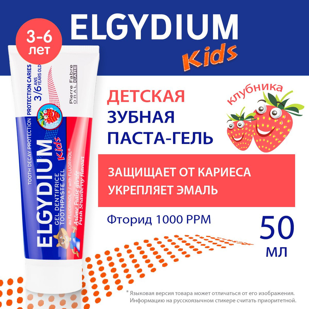 ELGYDIUM Детская зубная паста защита от кариеса, с фтором, для детей 3-6 лет, Эльгидиум, 50 мл  #1