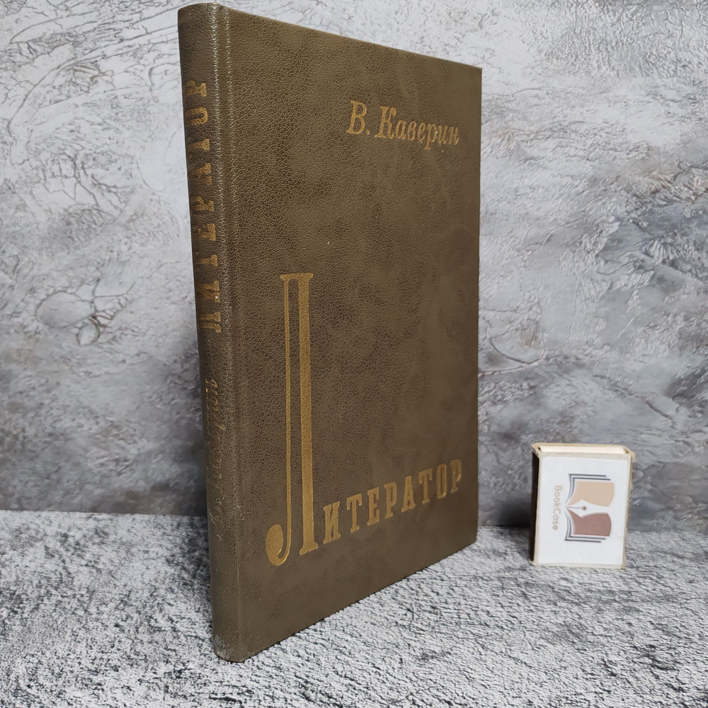 Литератор, 1988г. | Каверин Вениамин Александрович #1