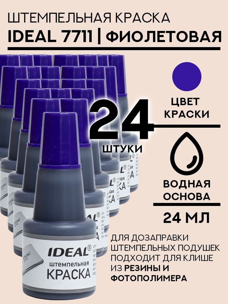 Краска штемпельная Ideal 7711 - 24 мл фиолетовая 24 шт #1