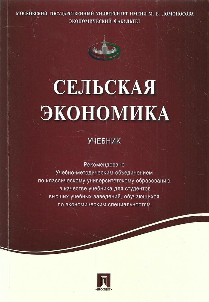 Сельская экономика. Учебник | Киселев С. В., Киселев С. В. #1