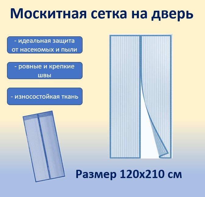 Москитная сетка для двери на магнитах голубая 120х210см / шторка от насекомых на дверь  #1