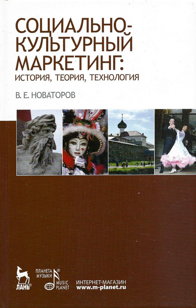 Социально-культурный маркетинг. История, теория, технология. Учебное пособие | Новаторов Владимир Ефимович #1