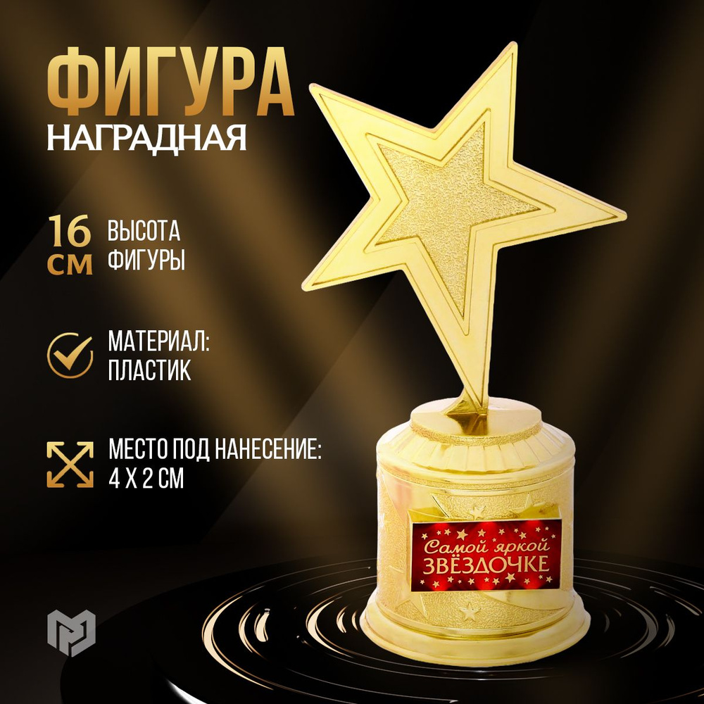 Кубок для награждения, сувенирная награда "Самой яркой звездочке", 16 х 8,5 см  #1