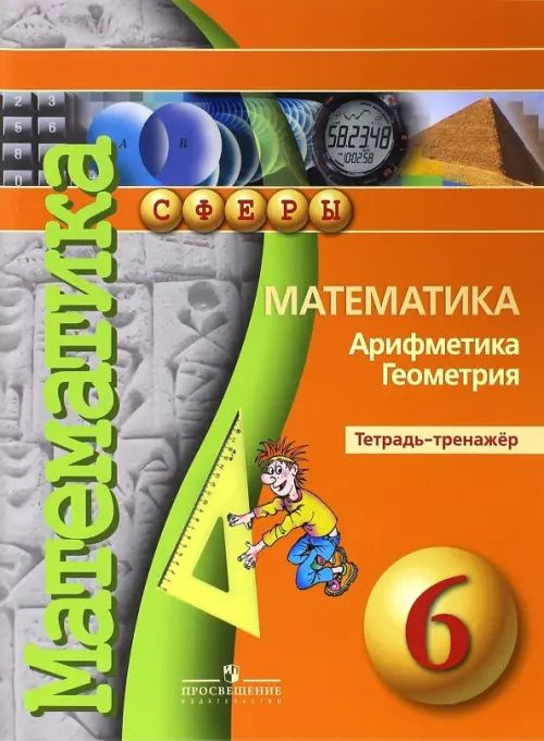 Математика. Арифметика. Геометрия. 6 класс. Тетрадь-тренажер. 2018 год. | Бунимович Евгений Абрамович, #1