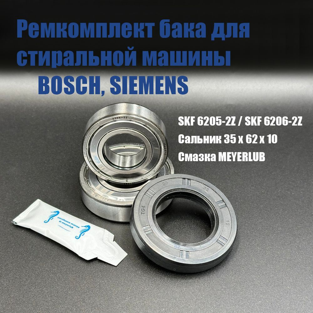 Ремкомплект бака для стиральной машины Bosch, Siemens / SKF 6205-2Z , 6206-2Z / сальник 35*62*10, смазка #1