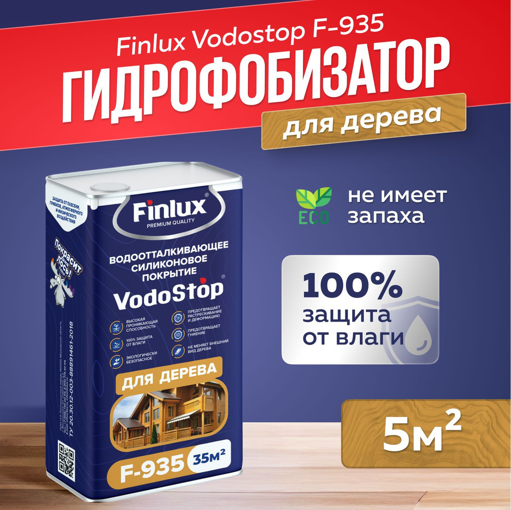 Гидрофобизатор для дерева Finlux Vodostop F-935 100% защита от влаги 5 кв.м.  #1