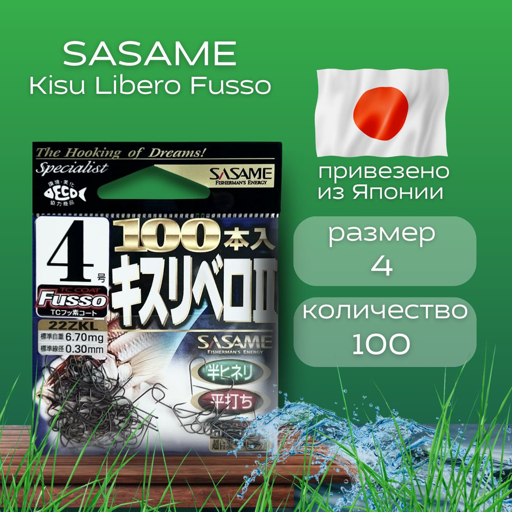 Крючки для рыбалки Kisu Libero Fusso Sasame. Количество 100шт. Размер 4,5,6. Крючки японские для фидера. #1