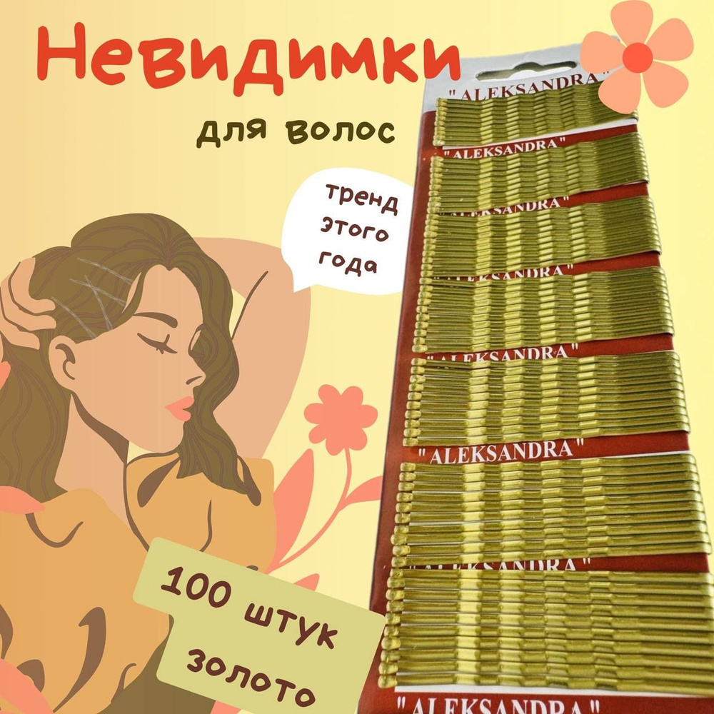 Невидимка 100 шт. #1