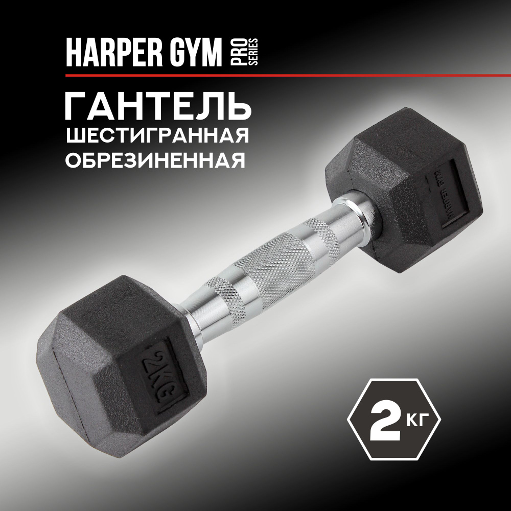 Гантель шестигранная обрезиненная Harper Gym Pro Series NT162 #1