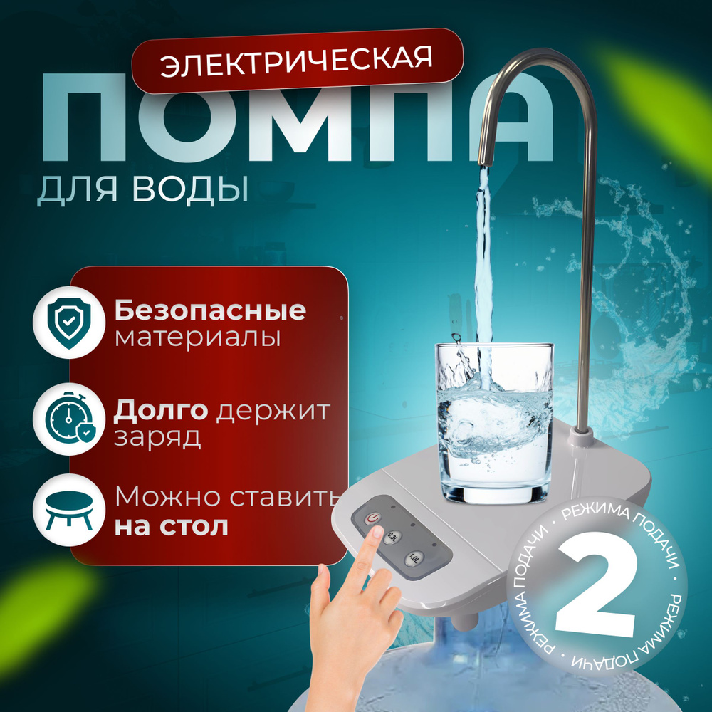 Помпа для воды, электрическая, на стол, на бутыль, с подставкой для стакана  #1