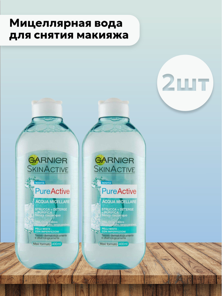 Набор 2шт Гарнье / Garnier - Мицеллярная вода для снятия макияжа Pure Active 400 мл  #1