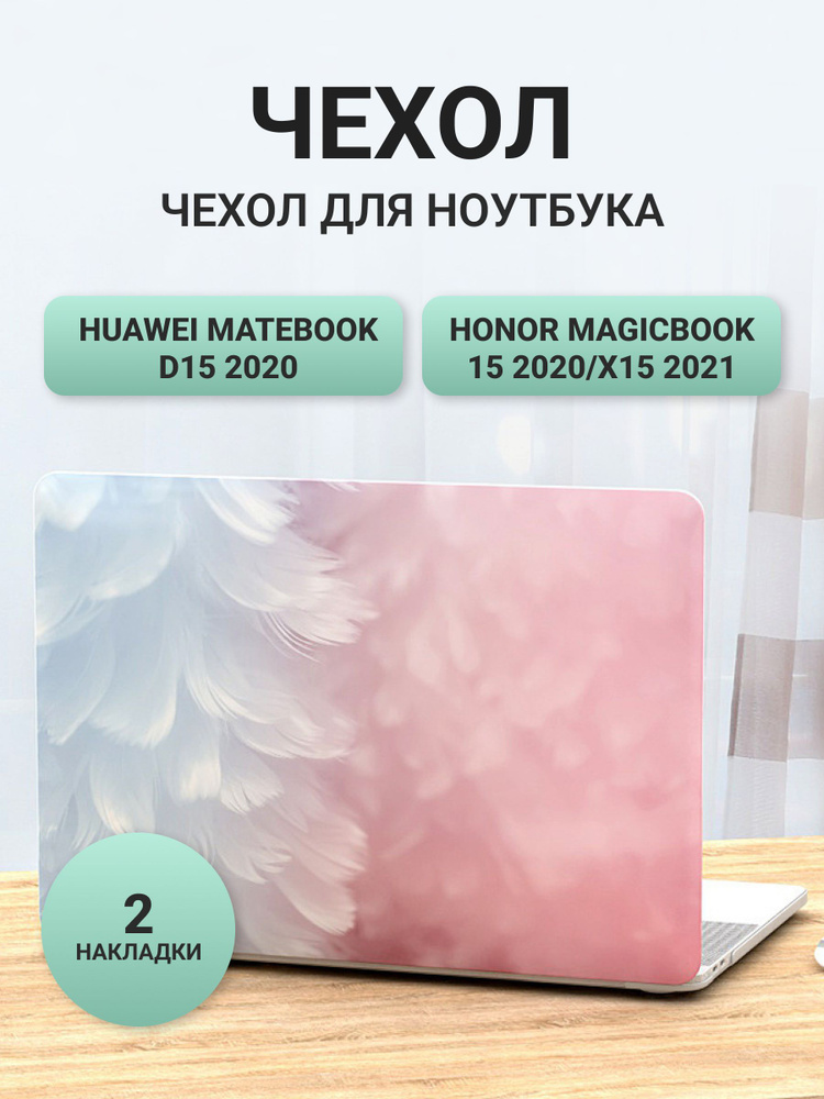 Чехол для ноутбука Huawei MateBook D15/HONOR MagicBook 15 2020 пластик розовый  #1