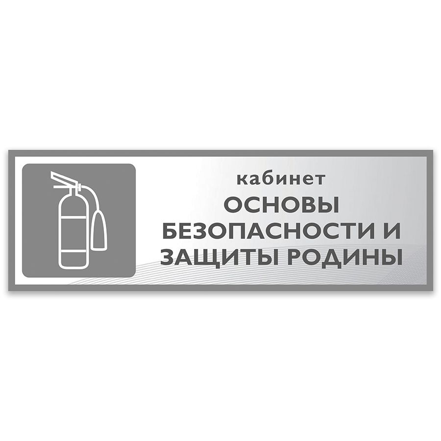 Табличка, Дом стендов, кабинет Основы безопасности и защиты Родины, 30 см х 10 см, на дверь  #1