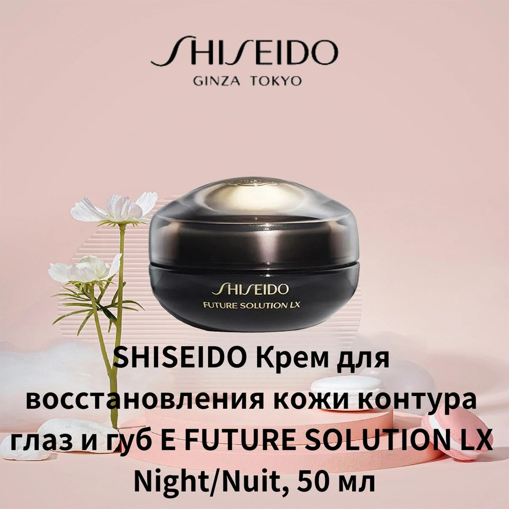SHISEIDO Крем для восстановления кожи контура глаз и губ E FUTURE SOLUTION LX Night/Nuit, 50 мл  #1