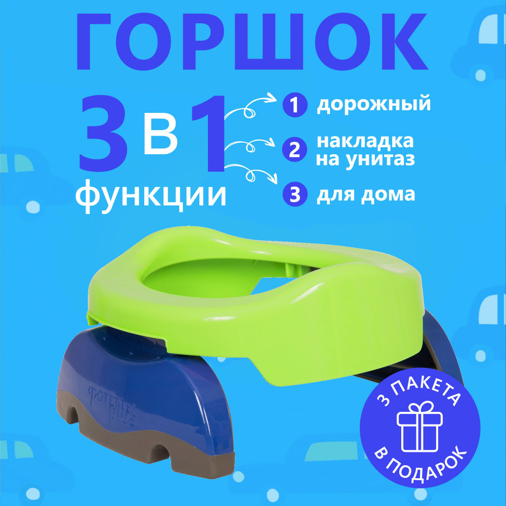 Детский дорожный складной горшок - накладка на унитаз Potette Plus 2в1 (для поездок и путешествий с детьми), #1