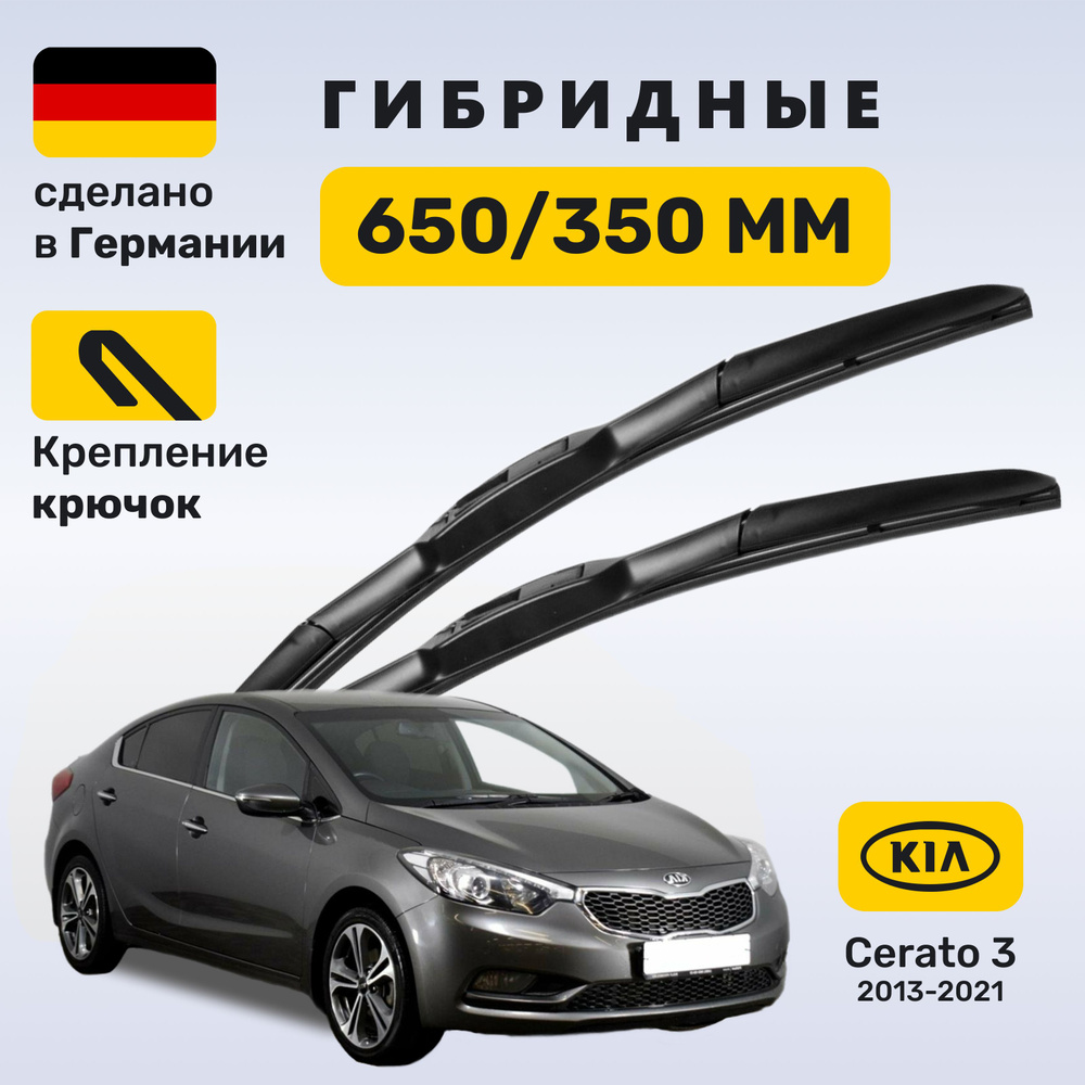 Дворники Церато 3, щетки Kia Cerato 3 (2013-2021) #1