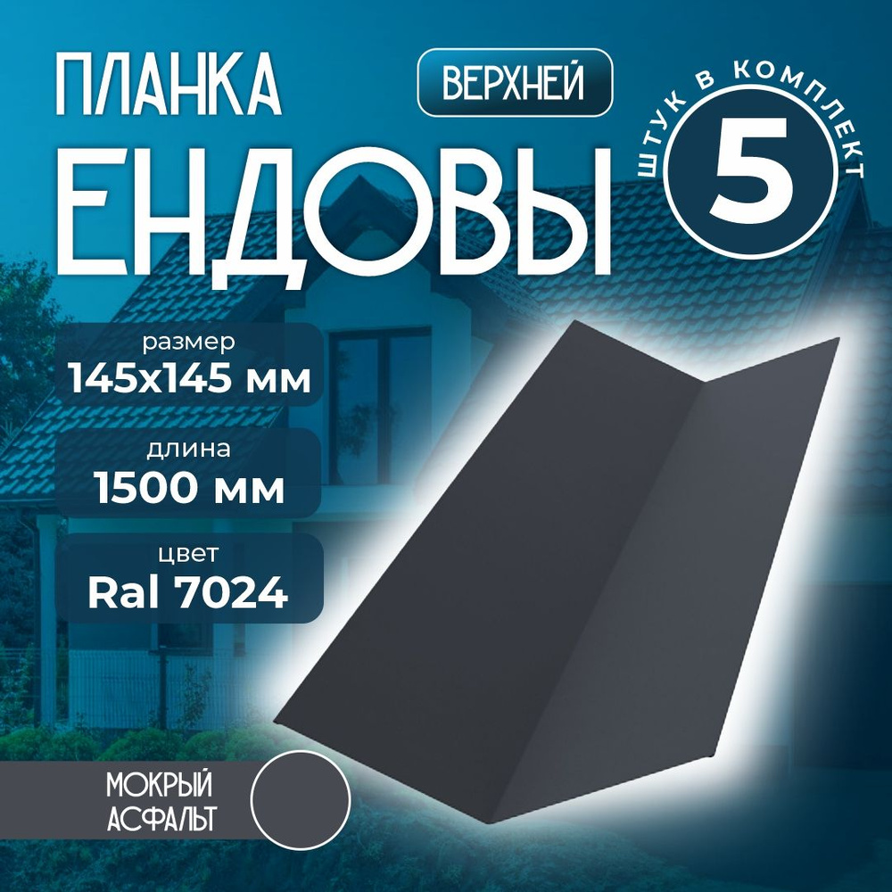 Планка ендовы верхней 145x145 мм 1,5 м Ral 7024 мокрый асфальт (5 шт)  #1