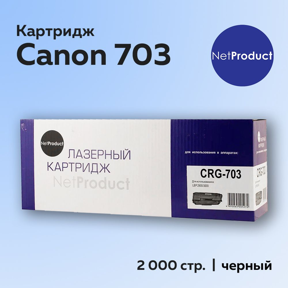 Картридж NetProduct 703 для Canon LBP-2900/3000 #1