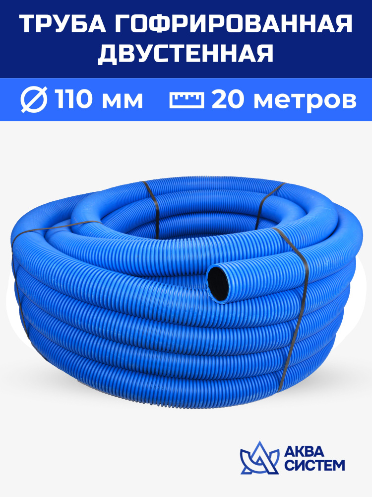 Труба двухслойная гофрированная 110 мм, 20 (м) синяя SN6, дренажная, ливневая, для кабеля, без перфорации #1