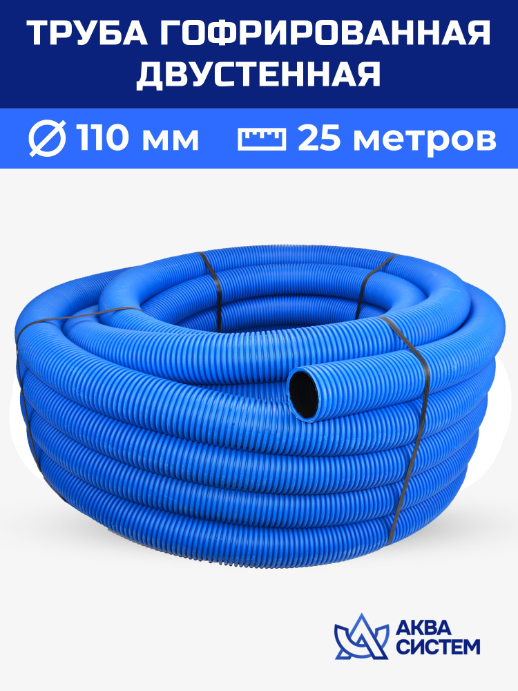 Труба двухслойная гофрированная 110 мм, 25 (м) синяя SN6, дренажная, ливневая, для кабеля, без перфорации #1