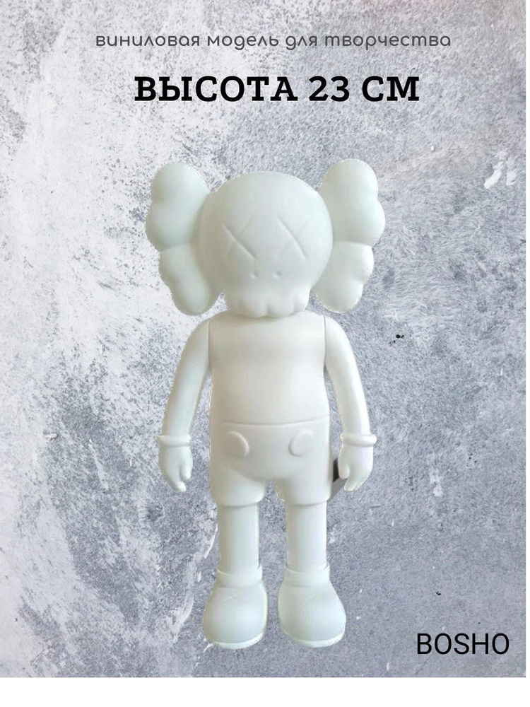 Виниловый Kaws 23 см #1