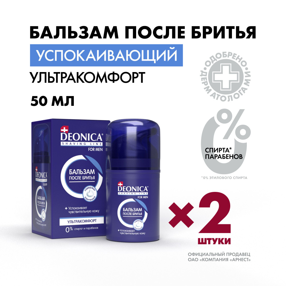 Бальзам после бритья мужской Deonica Ультракомфорт с пантенолом, 50мл 2 штуки  #1