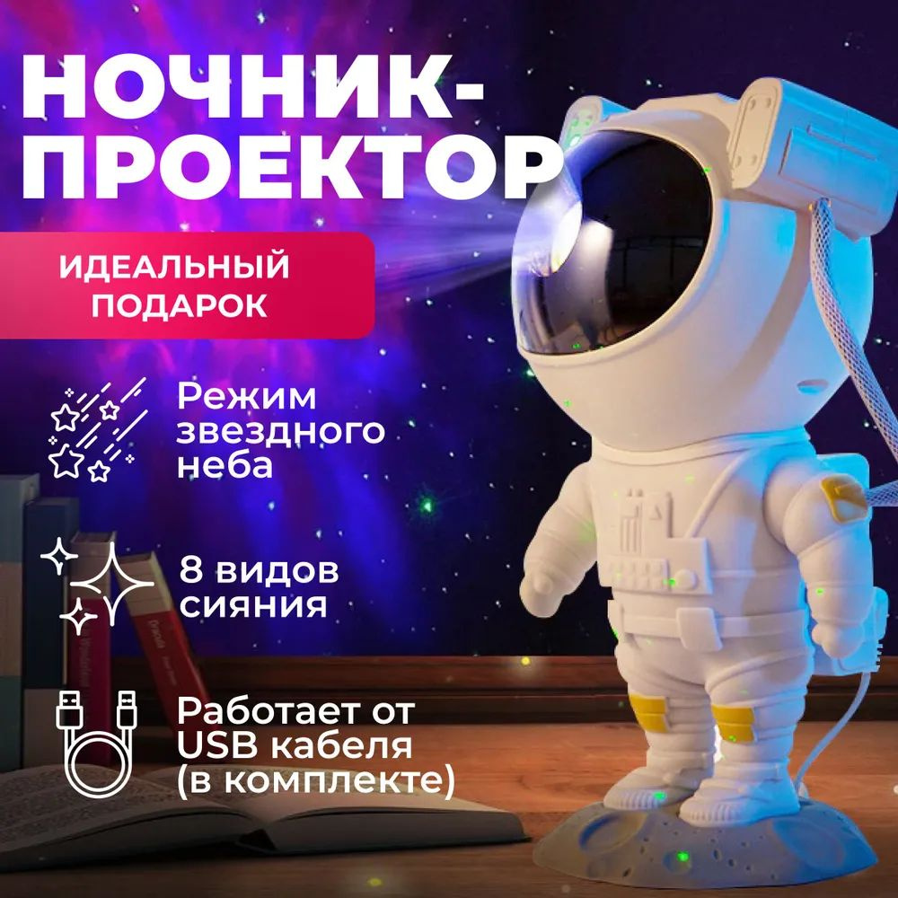 Ночник проектор игрушка Astronaut Starry Sky Projector #1