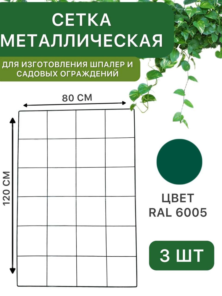 Сетка металлическая 120х80 см, зелёная, для создания шпалер, садовых ограждений, заборчиков и загонов #1