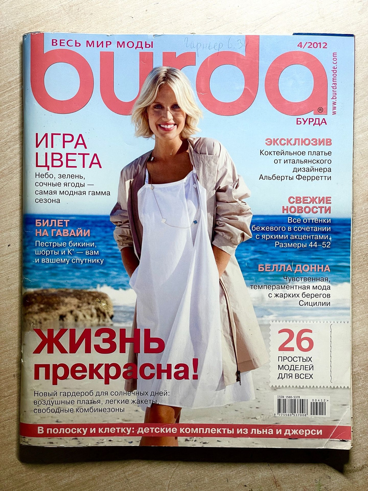 Журнал BURDA MODEN ( Бурда ). №4 за 2012 год. С выкройками. #1