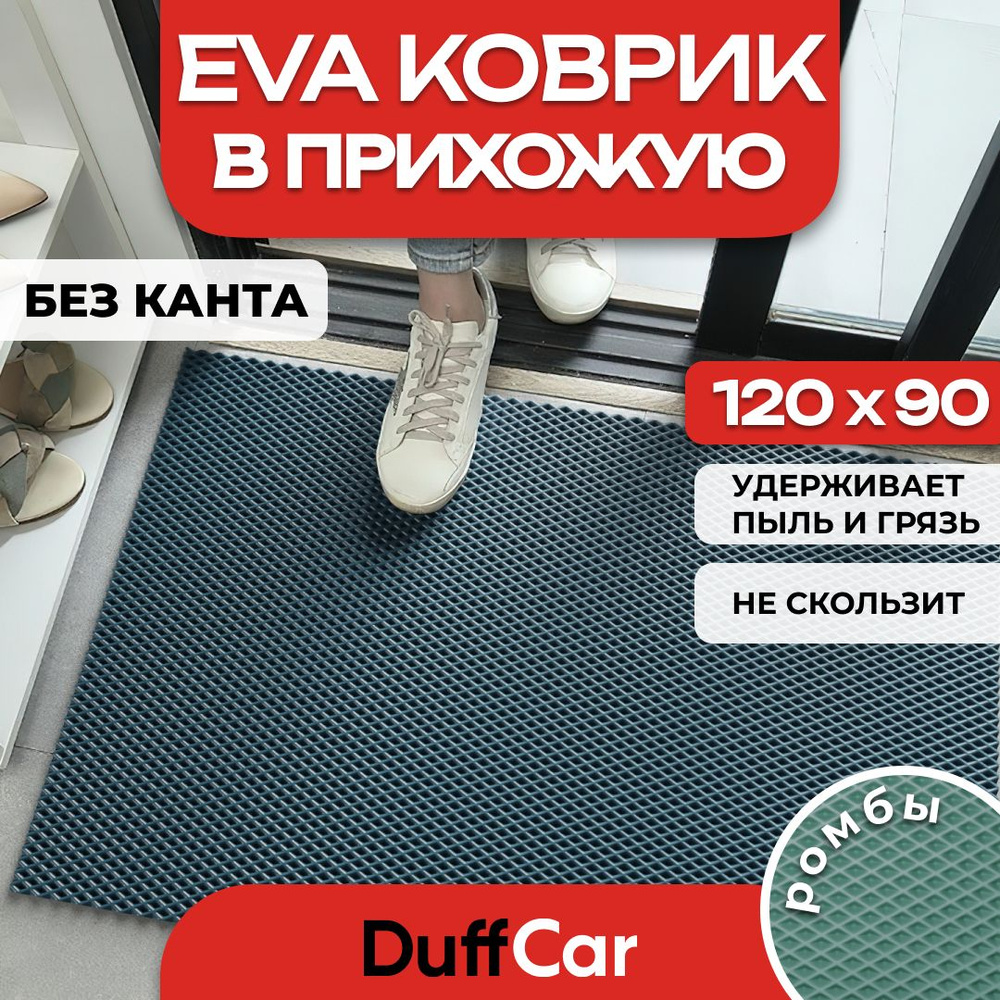 Коврик придверный EVA (ЭВА) DuffCar универсальный 120 х 90 сантиметров. Ровный край. Ромб Темно-зеленый. #1