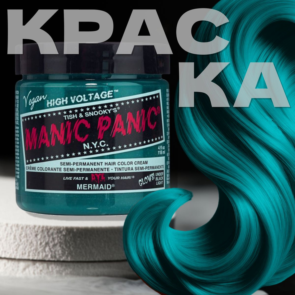 Manic Panic Лазурная краска для волос профессиональная Classic Mermaid 118 мл  #1