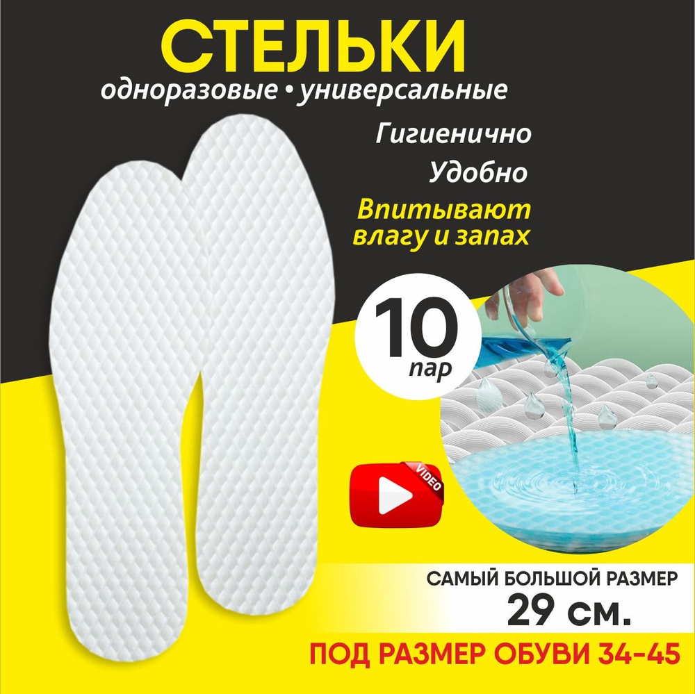 Стельки одноразовые для обуви набор 10 пар размер 34-45, универсальные  #1