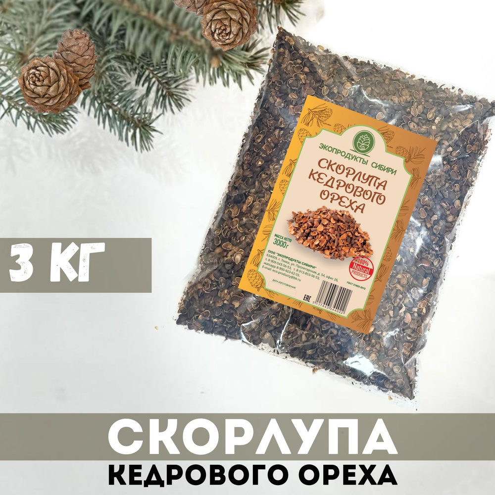 Скорлупа кедрового ореха 3000гр #1