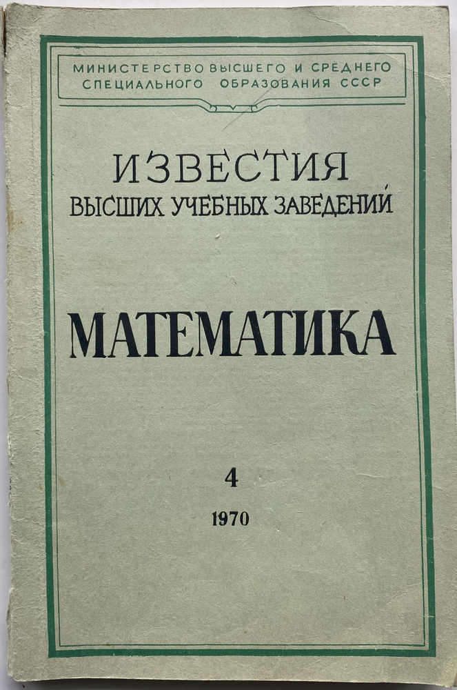 Известия высших учебных заведений. Математика №4(95) за 1970 год  #1