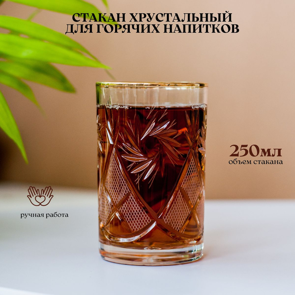 TCS Стакан для чая/кофе, универсальный отводка золото "хрустальный", 250 мл, 1 шт  #1