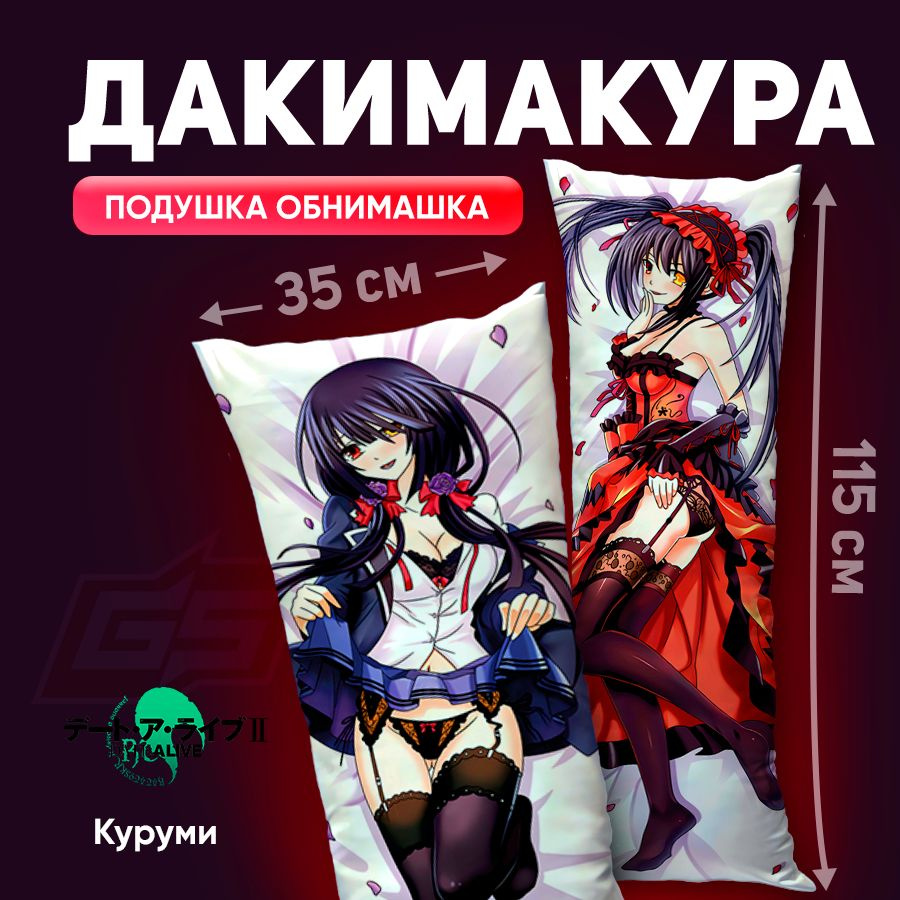 ДакимакураКуруми Токисаки Аниме Рандеву с жизнью Date A Live размер 115х35  #1