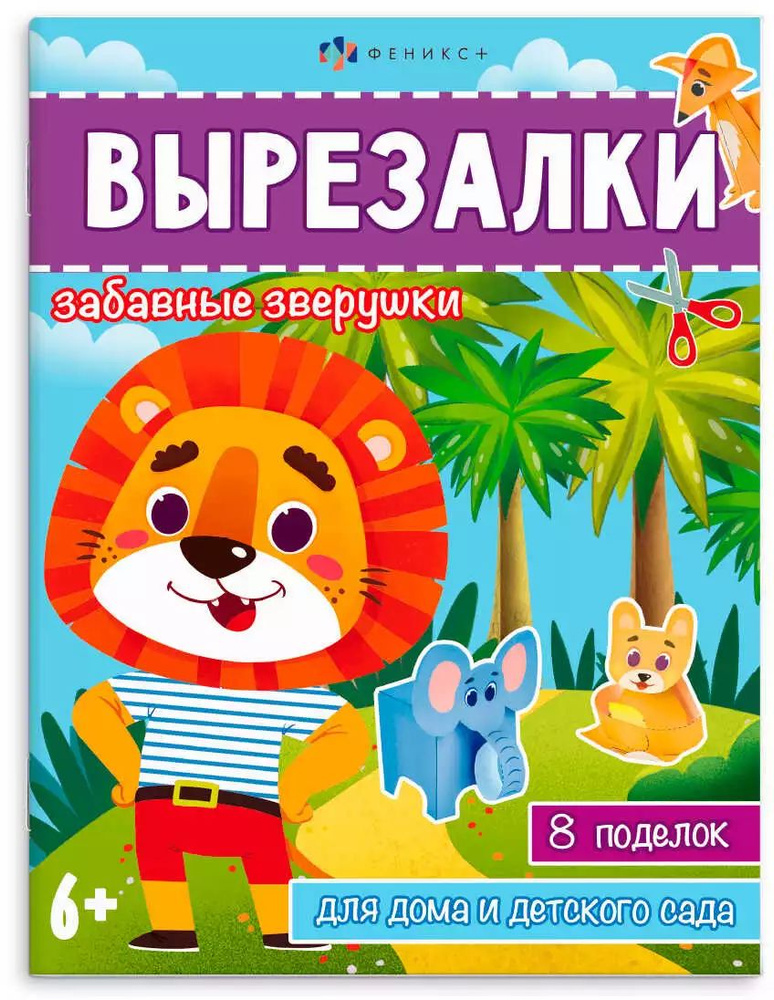 Книжка-игрушка для детей Вырезалки ЗАБАВНЫЕ ЗВЕРУШКИ 65383  #1