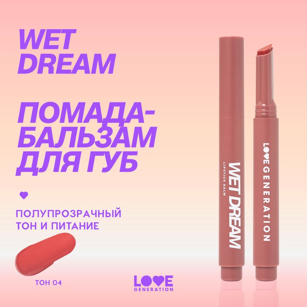 Помада-бальзам Love Generation Wet Dream тающая текстура, глянцевый финиш, тон 04, коричнево-розовый, #1