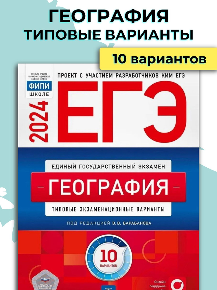 ЕГЭ 2024 География / Барабанов В.В. #1