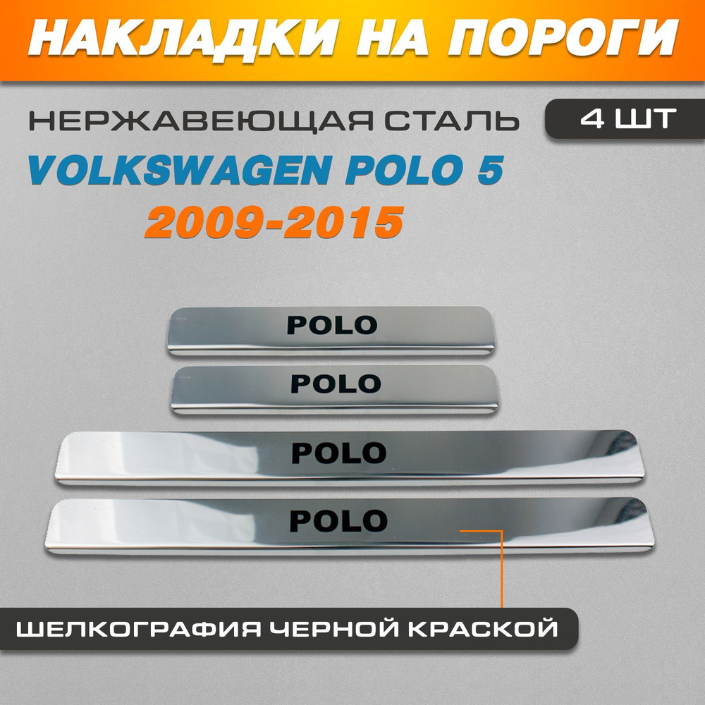 Накладки на пороги Фольксваген Поло 5 / Volkswagen Polo 5 (2009-2015) краска надпись Polo  #1