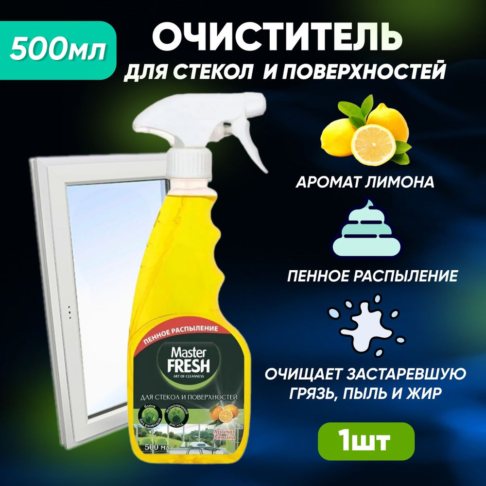 Средство для стекол Master Fresh Лимон 500 мл #1